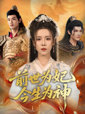 前世为妃，今生为神（90集）精彩好看的短剧