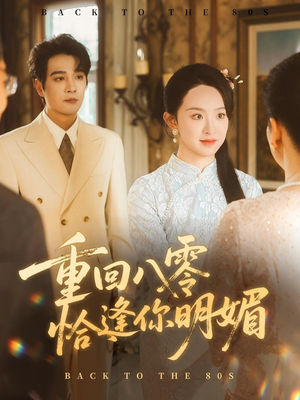 短剧《重逢八零恰逢你的明媚》57集短剧在线观看免会员