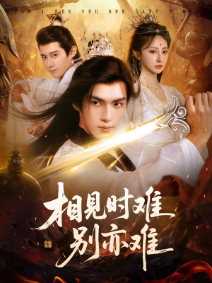 相见时难别亦难（92集）短剧完整版全集放送