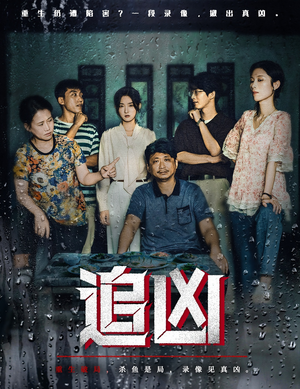 短剧《追凶》61集短剧全集在线免费高清观赏