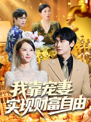 短剧《我靠宠妻实现财富自由》80集短剧高清完整版免费观看