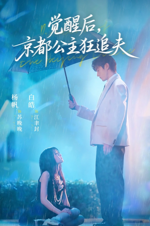 短剧《觉醒后，京都公主狂追夫》63集短剧高清画质网盘观看
