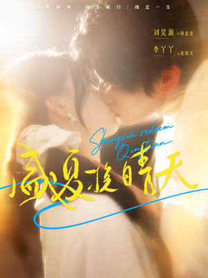 短剧《盛夏挽晴天》62集短剧全集免费在线播放