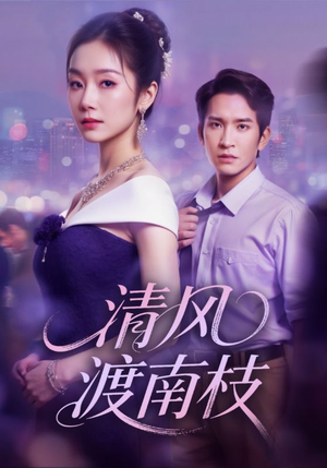 短剧《清风渡南枝》67集短剧免费观看无广告版