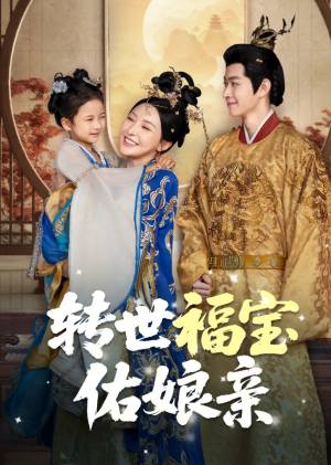 转世福宝佑娘亲（83集）悟空短剧免费看全集