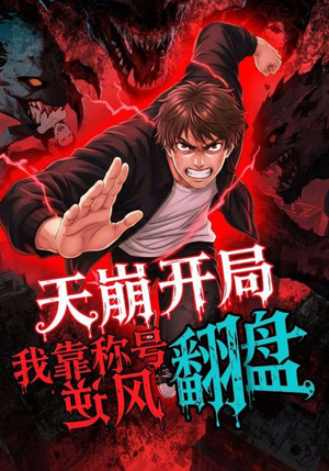 天崩开局我靠称号翻盘（60集）在线看到短剧大结局