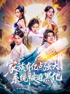家族有亿点强大系统被迫黑化（80集）在哪个app能看短剧