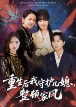 重生后我守护儿媳整顿家风（60集）热播短剧抢先看后续