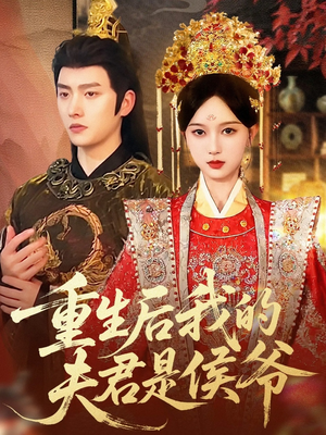 重生后我的夫君是侯爷（91集）短剧最热榜最近火的