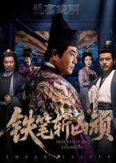 铁笔斩凶顽（66集）在红果短剧免费看全集