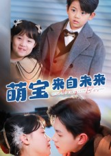 萌宝来自未来（67集）短剧来了精彩继续