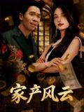 短剧《重生后我败光百亿家产&家产风云》90集短剧在线解锁全集免费赏