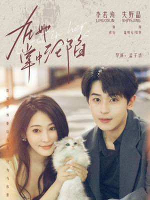 在她掌中沦陷（50集）短剧大结局限免特辑