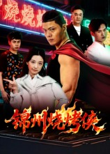 锦州烧烤侠（20集）一口气看完热门短剧