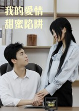 我的爱情甜蜜陷阱（15集）爱上这部短剧推荐给你们