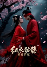 短剧《红衣骷髅桃花情冤》7集短剧1080P高清在线观看