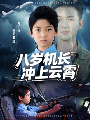 八岁机长冲上云霄（58集）红果短剧免费看后续
