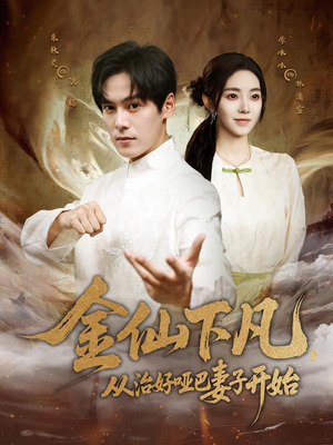 金仙下凡，从治好哑巴妻子开始（58集）重生短剧热门短剧推荐