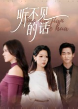 听不见的话（42集）红果短剧免费看app