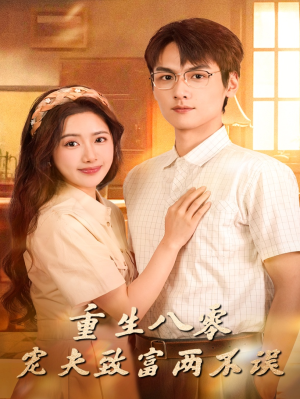 短剧《重生八零宠夫致富两不误》88集短剧全集高清在线免费赏