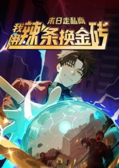 末日走私商：我用辣条换金砖第一季（51集）短剧全集解锁零收费