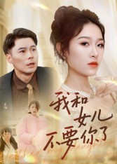 我和女儿不要你了（31集）短剧合集杜比音效版