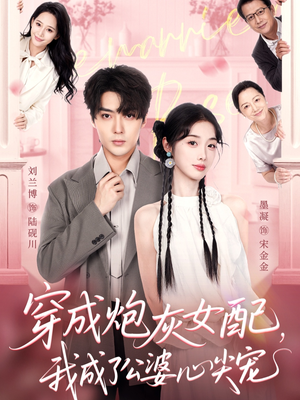 短剧《穿成炮灰女配，我成了公婆心尖宠》110集短剧免费看大结局