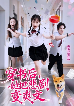短剧《穿书后，她把悲剧变爽文》53集短剧完整版高清在线畅看