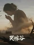 短剧《哭嫁谷》30集短剧全集在线免费高清看