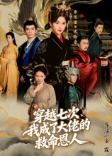 短剧《穿越七次我成了大佬的救命恩人》7集短剧1080P高清在线观影