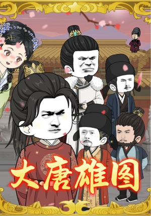 短剧《大唐雄图》45集短剧1080P超清画质免费看