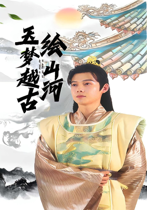 短剧《玉梦越古绘山河》99集短剧在线秒播全集观看