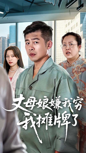 短剧《丈母娘嫌我穷我摊牌了》50集短剧高清无删减在线免费看