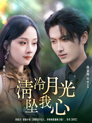 短剧《清冷月光坠我心》80集短剧超清画质即点即看