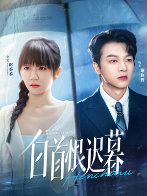 白首恨迟暮（78集）西瓜短剧免费看