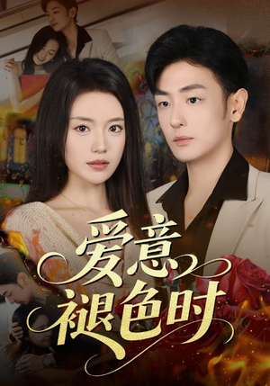 短剧《爱意褪色时》46集短剧1080P高清免费观