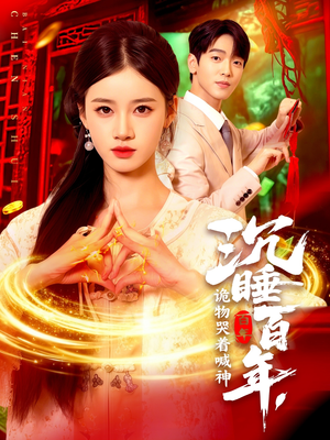 短剧《沉睡百年诡物哭着喊神》105集短剧全集免费畅享观看