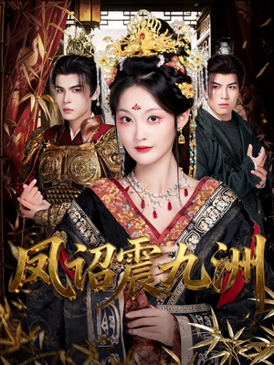 短剧《凤诏震九洲》66集短剧1080P高清免费观影
