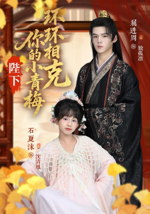 短剧《陛下你的小青梅环环相克》69集短剧无广告全集在线看