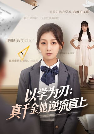 短剧《以学为刃真千金她逆流直上》86集短剧无广告在线免费看