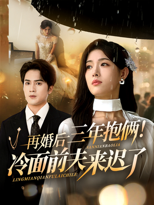 再婚后三年抱俩冷面前夫来迟了（63集）红果免费短剧看后续