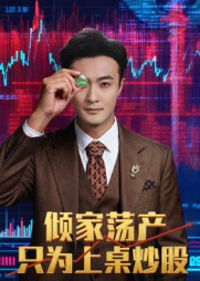 倾家荡产只为上桌炒股（61集）一段短剧看完整部剧
