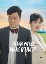 短剧《相亲对象她长的很乖》35集短剧在线看全集无需付费