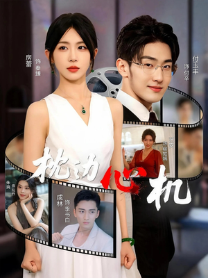 短剧《枕边心机》64集短剧免费高清全集观看