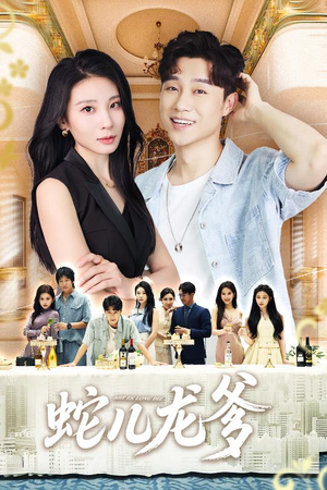 短剧《蛇儿龙爹》62集短剧全集高清免费放送