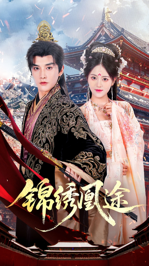 短剧《锦绣凰途》61集短剧1080P高清在线观赏