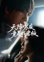 短剧《天降男友竟是我老板》30集短剧全集解锁免费畅享