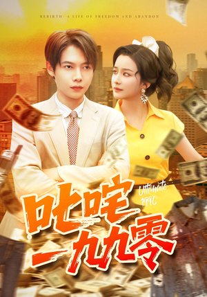 短剧《叱咤一九九零》101集短剧1080P高清免费看