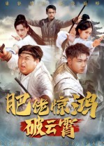 短剧《肥佬惊鸿破云霄》75集短剧1080P超清在线免费看