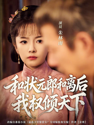短剧《和状元郎和离后我权倾天下》80集短剧在线高清畅享观影